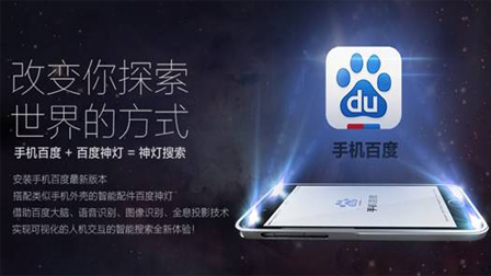 百度推出神燈搜索，虛擬現實搜索將成真