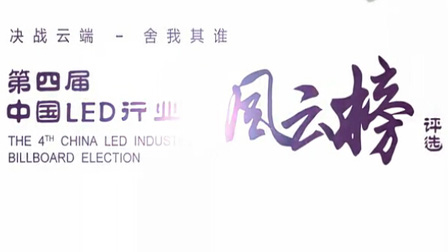 第四屆中國(guó)LED行業(yè)風(fēng)云榜頒獎(jiǎng)典禮VCR