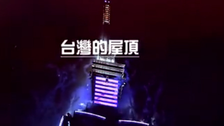 億光LED點亮臺北地標101影片 首度曝光