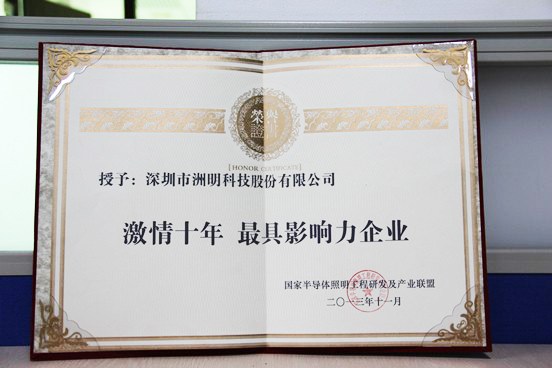 洲明科技被國家半導體照明聯盟評為“最具影響力”企業