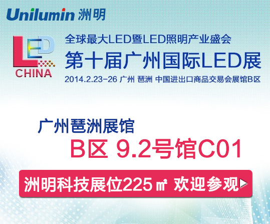 洲明科技重磅出擊2014廣州國(guó)際LED展覽會(huì)