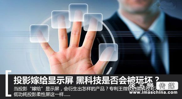 投影嫁給顯示屏 黑科技是否會被玩壞？1.jpg