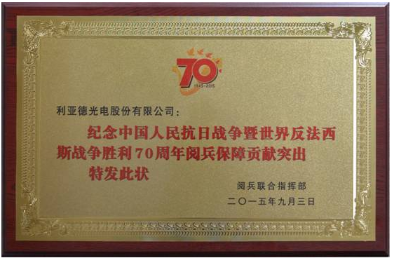 利亞德70周年閱兵LED顯示保障工作獲閱兵聯合指揮部表彰.png