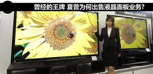 夏普將出售液晶顯示屏業(yè)務(wù) 接手企業(yè)富士康？.jpg