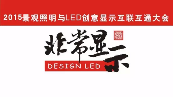 2015景觀照明與LED創意顯示互聯互通大會順利召開.jpg