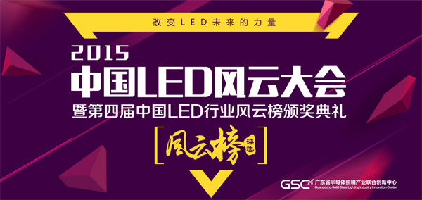 第四屆中國(guó)LED行業(yè)風(fēng)云榜獲獎(jiǎng)名單出爐.jpg