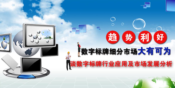 談數(shù)字標(biāo)牌行業(yè)應(yīng)用及市場(chǎng)發(fā)展分析 4.jpg