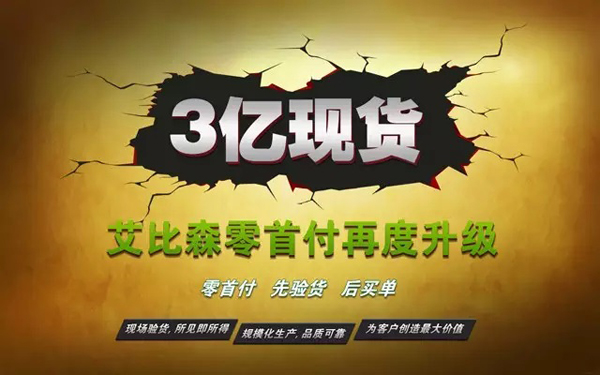 3億現貨零首付，艾比森歲末送驚喜.jpg