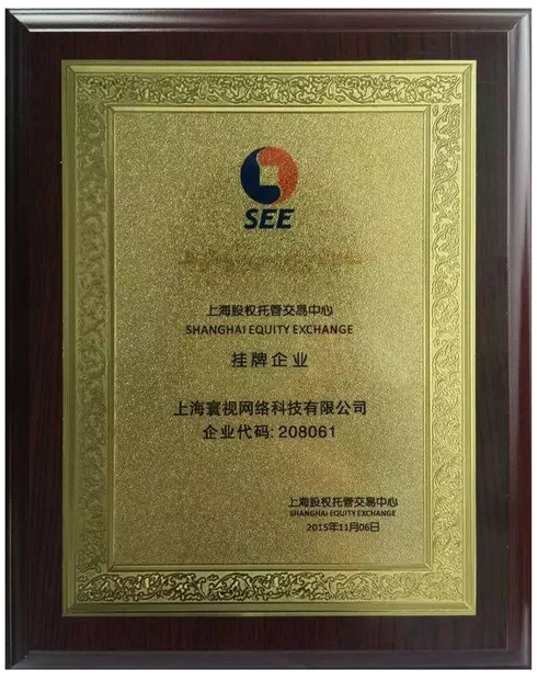 寰視科技掛牌上海股權(quán)托管交易中心.jpg