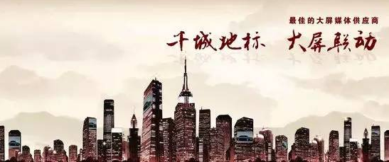 聯(lián)建光電從LED顯示產(chǎn)品供應商到數(shù)字戶外傳媒第*股.png