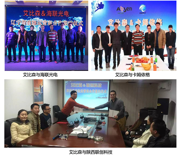 艾比森又與三公司簽訂渠道戰略合作協議.jpg
