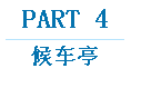 戶外創意趨勢及其效果分析（二） 12.png