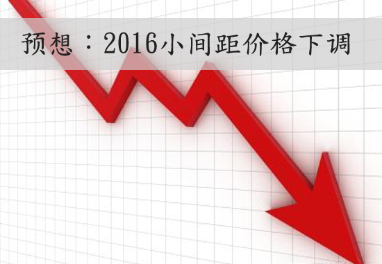 預想小間距的2016 價格下調或成主旋律.jpg