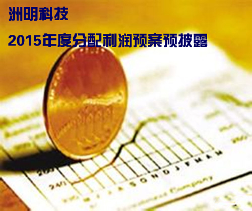 洲明科技：2015年度分配利潤預案預披露 全資子公司雷迪奧更名.jpg