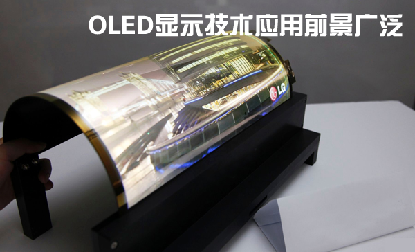 OLED顯示技術已成熟應用前景廣泛.jpg