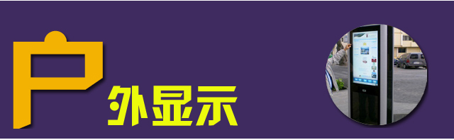2015年數字標牌行業年終熱詞盤點 4.jpg
