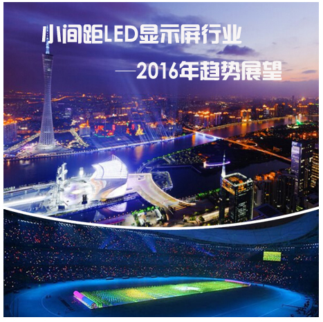 小間距LED顯示屏行業2016年趨勢展望.jpg