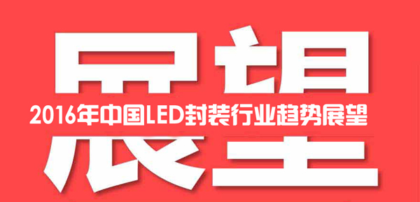 2016年中國LED封裝行業趨勢展望.jpg