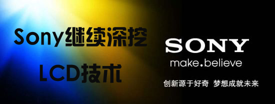 Sony繼續深挖LCD技術 抗衡OLED.jpg