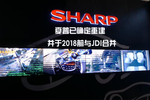 日媒：夏普已確定重建 并于2018前與JDI合并.jpg