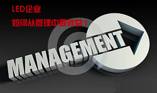 三分經營七分管理，LED企業如何從管理中要效益？.jpg