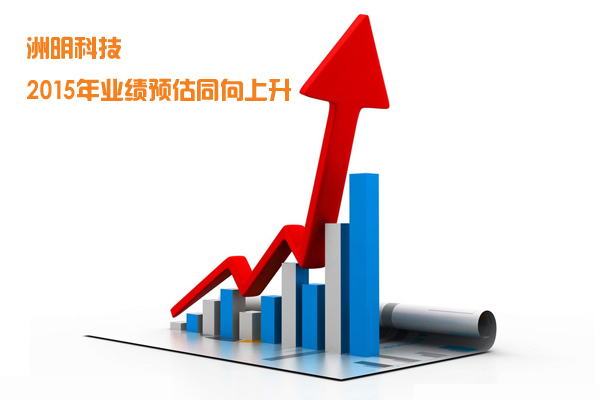 洲明科技：2015年業績預估同向上升.jpg