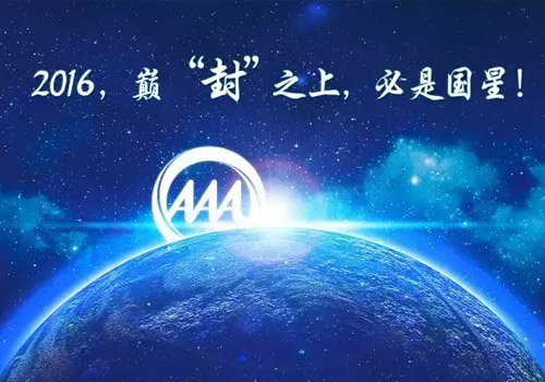 2016，巔“封”之上，必是國星！.jpg