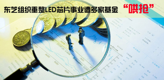 東芝組織重整，LED芯片事業遭多家基金“哄搶”.jpg