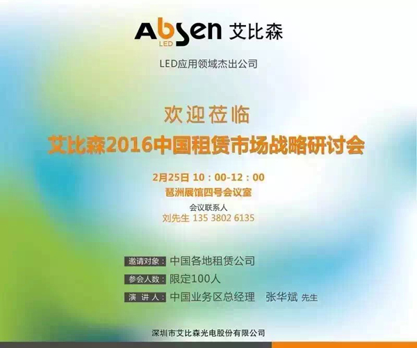 艾比森2016中國(guó)租賃市場(chǎng)戰(zhàn)略研討會(huì)成功舉行 1.jpg