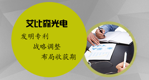 艾比森：發(fā)明專利 戰(zhàn)略調(diào)整 布局收獲期.jpg