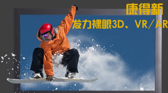 康得新：發力裸眼3D 逾2億投向“虛擬現實”.jpg