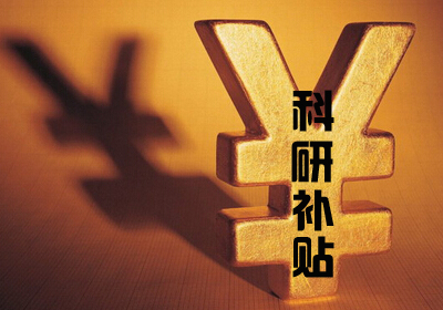 京東方獲得4億元科研補貼資金.jpg