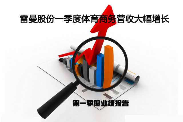 雷曼股份：一季度體育商務(wù)營(yíng)收大幅增長(zhǎng).jpg