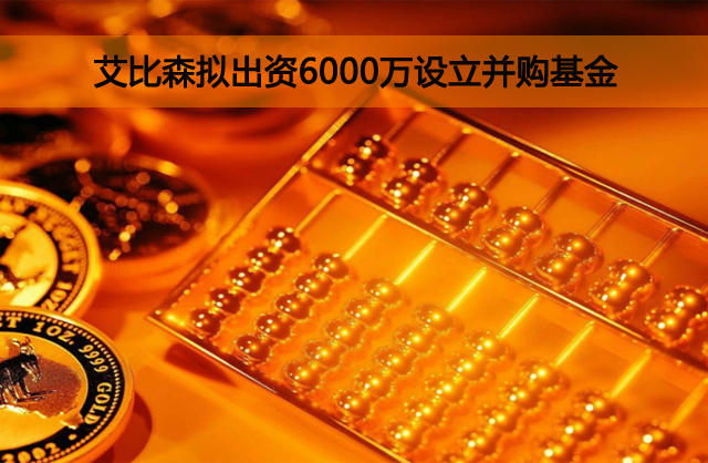 艾比森擬出資6000萬(wàn)設(shè)立并購(gòu)基金.jpg
