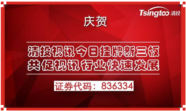 顯示企業(yè)清投視訊今日掛牌新三板.jpg
