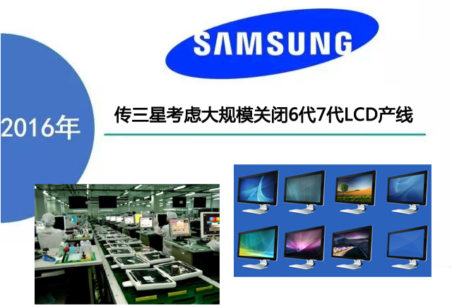 傳三星考慮大規(guī)模關(guān)閉6代7代LCD產(chǎn)線.jpg