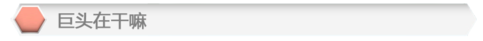 一周小標(biāo)題-巨頭.png