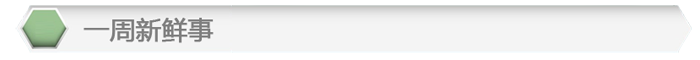 一周小標(biāo)題-新鮮事.png