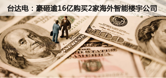 臺(tái)達(dá)電砸逾16億 購(gòu)買2家海外智能樓宇公司.jpg