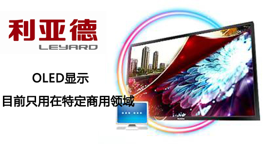 利亞德：公司OLED目前只用在特定商用領(lǐng)域.jpg