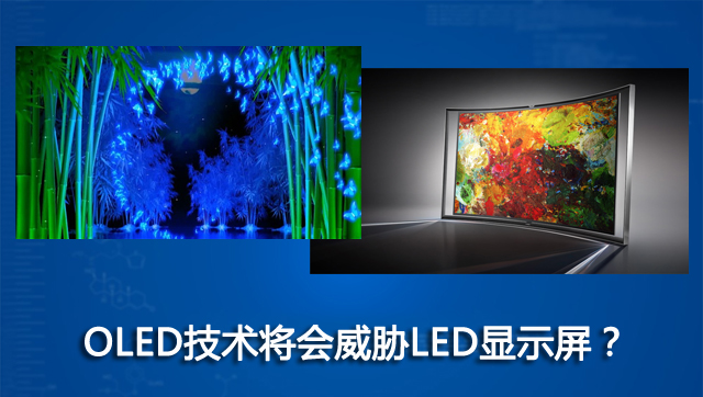 OLED技術(shù)將會(huì)威脅LED顯示屏？.jpg