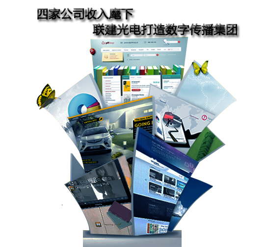 四家公司收入麾下 聯(lián)建光電打造數(shù)字傳播集團(tuán).jpg