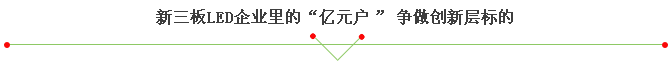 97家新三板LED企業(yè)誰有戲擠入“創(chuàng)新層”22.png