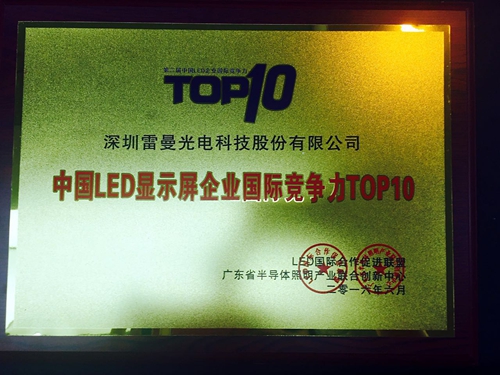 雷曼股份榮獲“中國LED顯示屏企業(yè)國際競爭力TOP10”大獎.jpg