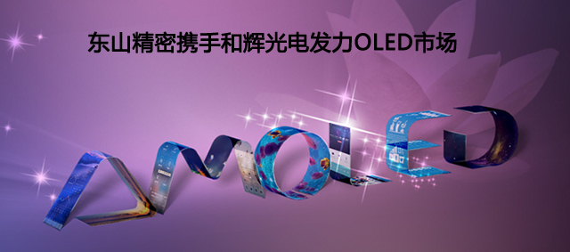 東山精密攜手和輝光電 提升OLED市場(chǎng)競(jìng)爭(zhēng)力.jpg