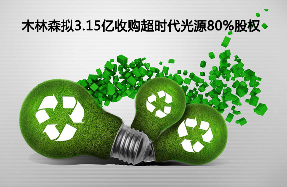 木林森擬3.15億收購(gòu)超時(shí)代光源80%股權(quán).jpg