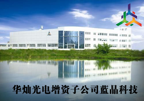 華燦光電增資子公司藍晶科技.jpg