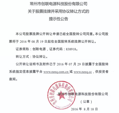 創聯電源新三板掛牌上市.jpg