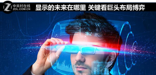 顯示的未來在哪里 關(guān)鍵看巨頭布局博弈 1.jpg
