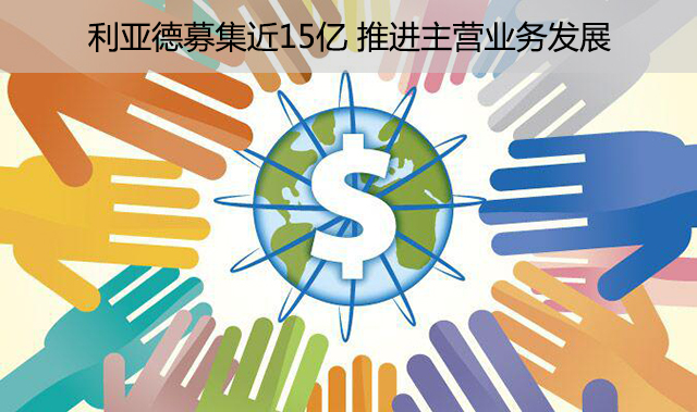 利亞德募集近15億，推進主營業務發.jpg